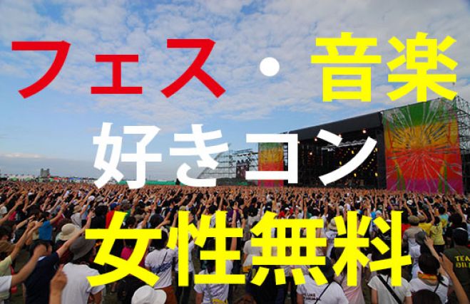 フェス・音楽好き交流会