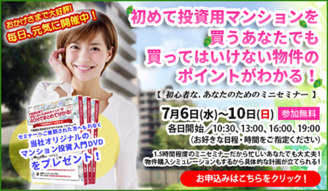【7/7(木)開催★当日申込OK】初めて投資用マンションを買うあなたでも、買ってはいけない物件のポイントがわかる!【新宿開催】