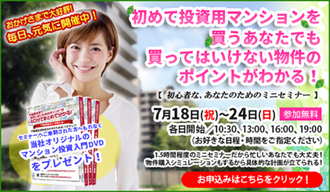 【7/22(金)開催★当日申込OK】初めて投資用マンションを買うあなたでも、買ってはいけない物件のポイントがわかる!【新宿開催】