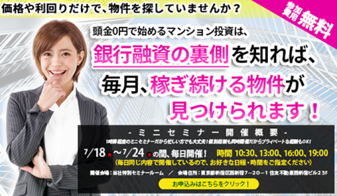【7/18(祝)開催★当日申込OK】価格や利回りだけで物件を探していませんか?マンション投資は銀行融資の裏側を知れば、稼ぎ続ける物件が見つかります!【新宿開催】