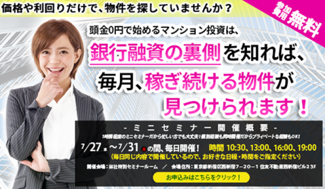 【7/28(木)開催★当日申込OK】価格や利回りだけで物件を探していませんか?マンション投資は銀行融資の裏側を知れば、稼ぎ続ける物件が見つかります!【新宿開催】