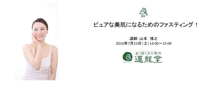 ピュアな美肌になるためのファスティング!