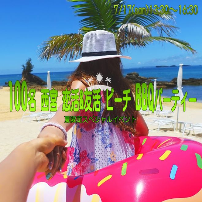 ◆7/17(日)【西宮】【BBQ】100名規模♪誰でも参加しやすいビーチBBQパーティー♪気軽に友達や恋人を作りに来てください♪◆