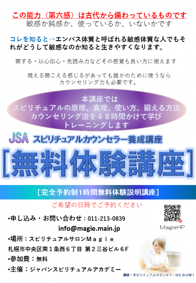 7月の特別企画 【スピリチュアルカウンセラー養成講座】無料体験会
