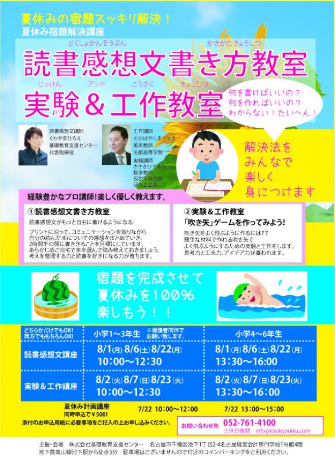 【名古屋】読書感想文講座2016 高学年 8/22