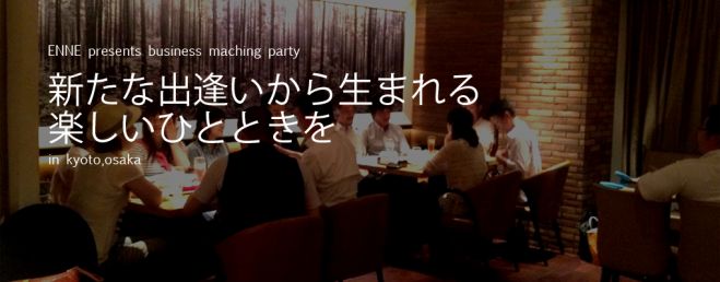 第19回大阪enne異業種交流会