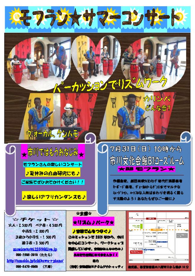 音楽で心をつなぐ モフラン☆サマーコンサート