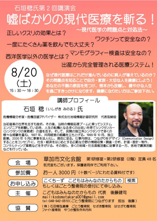 第2回石垣稔氏講演会 ~嘘ばかりの現代医療を斬る~