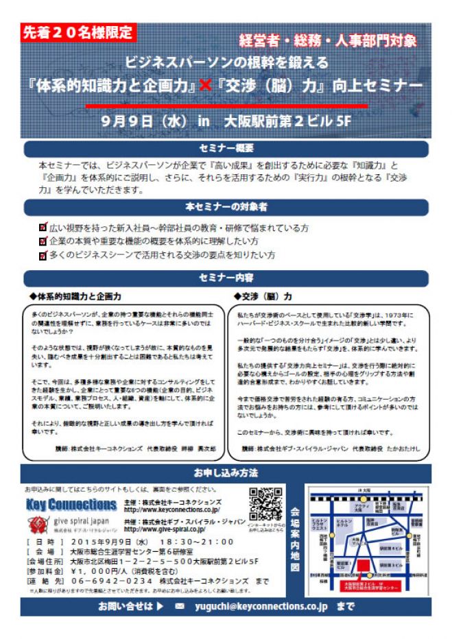 【募集終了】ビジネスパーソンの根幹を鍛える『体系的知識力と企画力』×『交渉(脳)力』向上セミナー