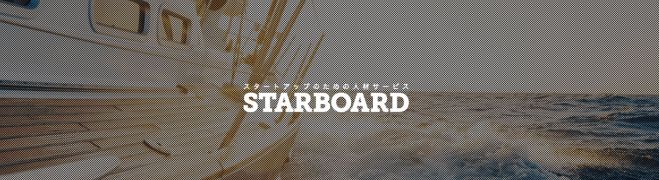 《参加無料》~転職の選択肢としてのスタートアップの今を知る~ 経営者が語る「なぜ、事業としてスタートアップを支援するのか」【限定開催・STARBOARD交流会】