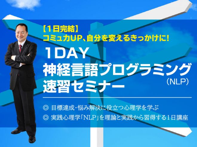 1DAY神経言語プログラミング(NLP)速習セミナー