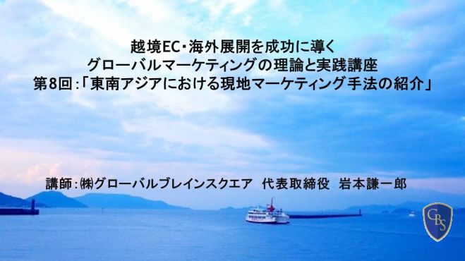越境EC(海外向けEC)・海外展開を成功に導く~「グローバルマーケティングの理論と実践」講座: 東南アジアにおける現地マーケティング手法の紹介