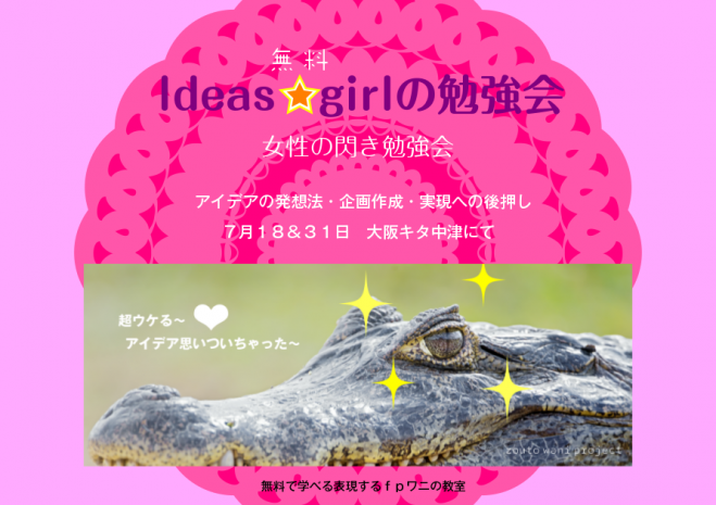 アイデア☆ガールの勉強会 ( 参加無料 )