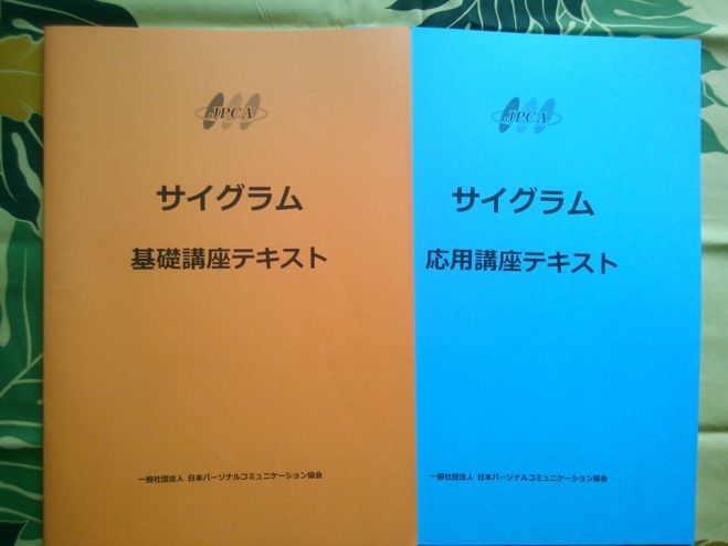 サイグラム基礎講座・応用講座 2日間集中講座