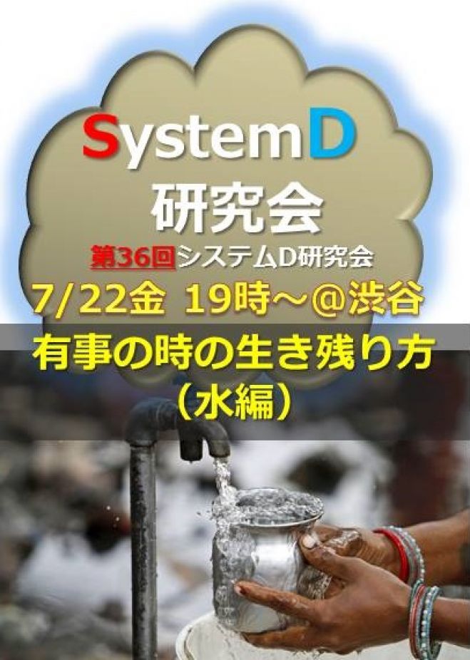 「有事の時の生き残り方(水編)」システムディ研究会第36回オープンミーティング(7月22日@渋谷)
