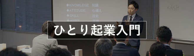 「自分ブランドワーカー」養成講座 〜「あなたが商品」となって脱サラ起業を実現させる秘訣教えます〜