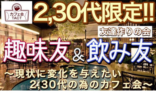 7/5 (火) 【20~30代限定】会社帰り(休み)の趣味友×飲み友×友達作りのカフェ会TACT@渋谷 19:00〜