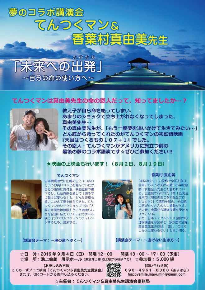 ★てんつくマン&香葉村真由美先生 コラボ講演会★ ~未来への出発(たびだち)〜