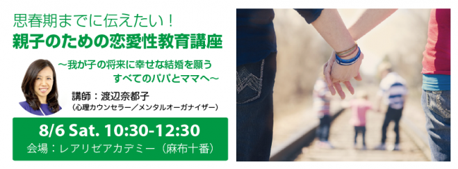 思春期までに伝えたい!親子のための恋愛性教育講座(東京港区)