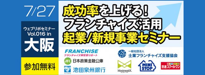 〈起業/新規事業に〉成功率を上げる!フランチャイズ活用セミナー@大阪7/27