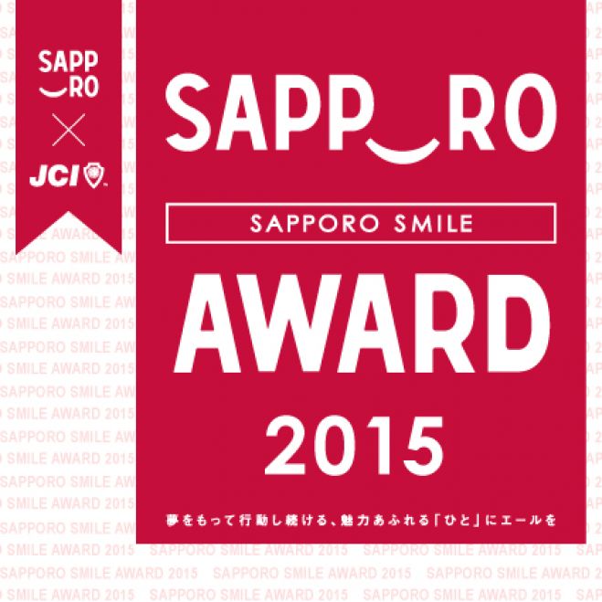 (一社)札幌青年会議所 2015年度 SAPP‿ RO AWARD2015