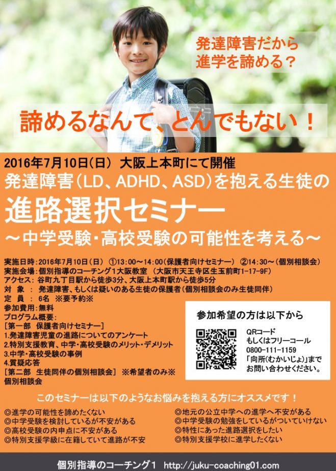 発達障害(LD、ADHD、ASD等)を抱える生徒の進路選択セミナー