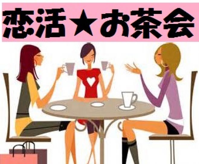 【女性の恋カフェ】★当日参加歓迎★16時〜17時半。カフェ会 3000人を導いてきたアドバイザーも一緒に。