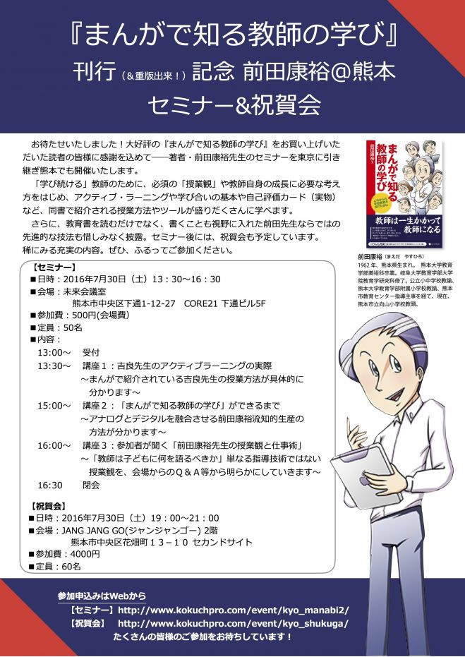 『まんがで知る教師の学び』刊行(&重版出来!)記念 前田康裕@熊本セミナー