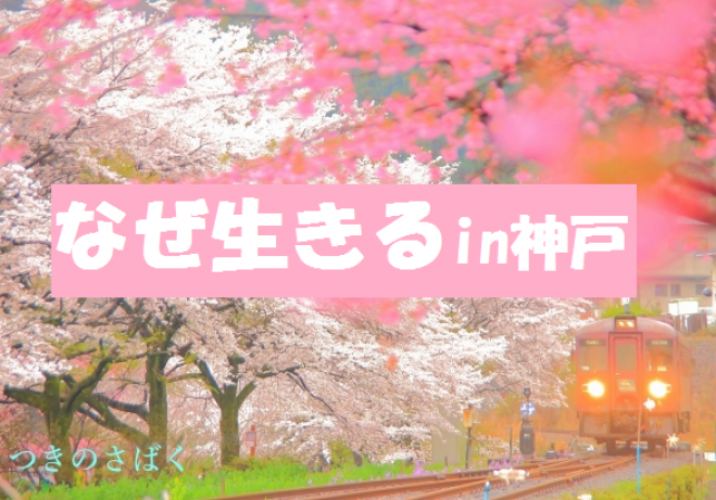 【神戸・三宮駅近く】なぜ生きる勉強会