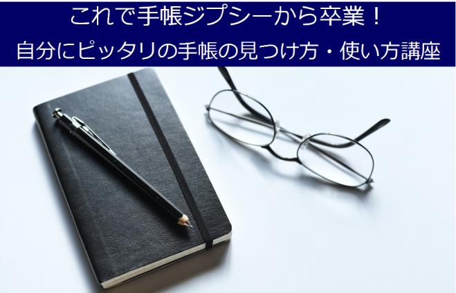 【残り2席】 これで手帳ジプシーから卒業! 2017年版 自分にピッタリの手帳の見つけ方使い方