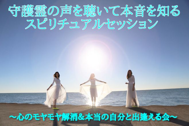 守護霊の声を聴いて本音を知るスピリチュアルセッション