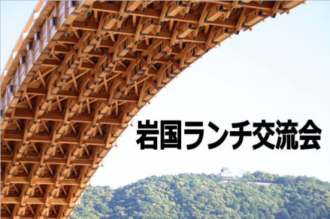 第6回岩国ランチ交流会 2016年7月6日(水)開催