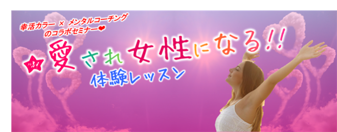 好評につき第2弾開催!! 『愛され女性になる』体験レッスン カラーセラピー×メンタルコーチング コラボセミナー