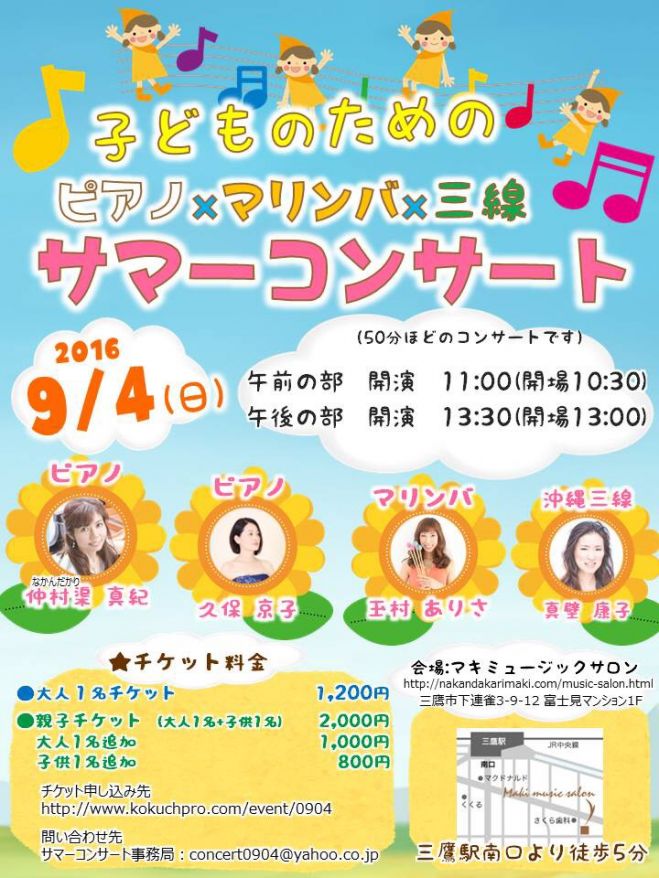 9/4(日)子どものためのピアノ×マリンバ×三線「サマーコンサート」