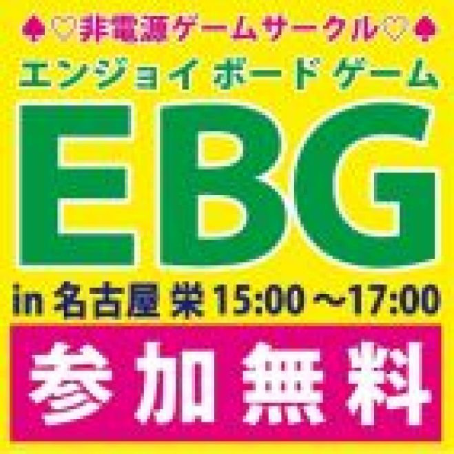 【初心者歓迎】非電源ゲームEBGサークル