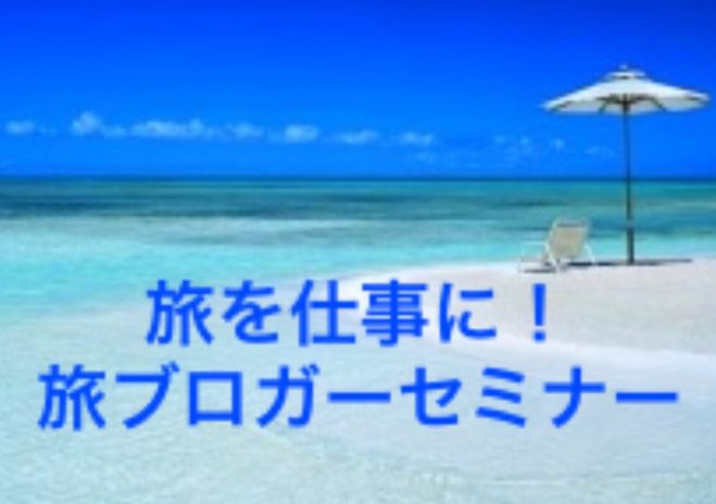 旅を仕事に!旅ブロガーセミナー福岡