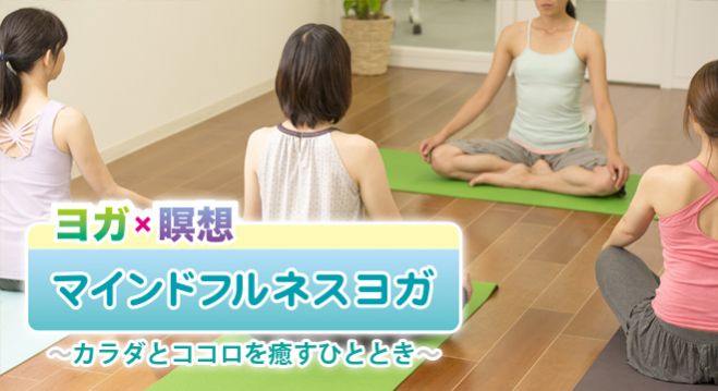 ヨガ×瞑想『マインドフルネスヨガ』