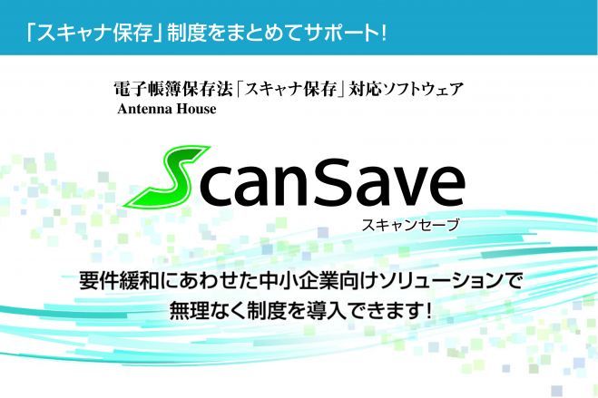 ■実務検証!証憑書類電子化促進ツール「ScanSaveハンズオンセミナー」