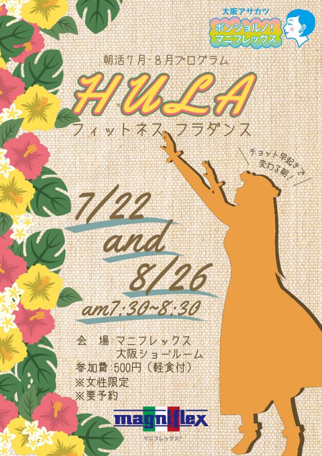 輝く女性のためのアサカツ「ボンジョルノ!マニフレックス」
