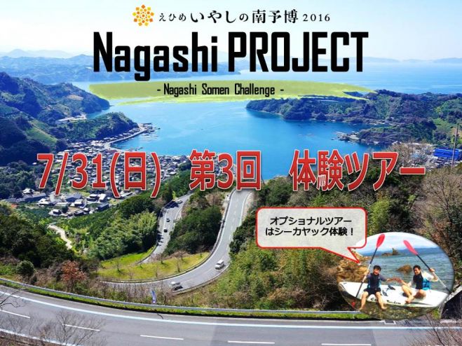 Nagashi PROJECT”世界一流しそうめんチャレンジ” 第3回体験会