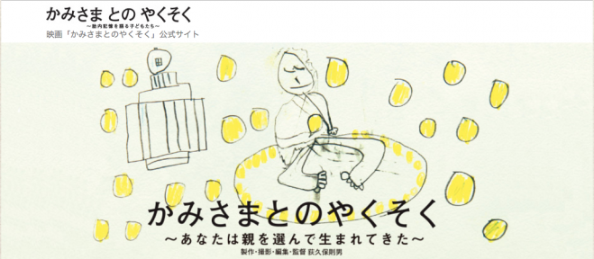 かみさまとのやくそく自主上映会in沖縄