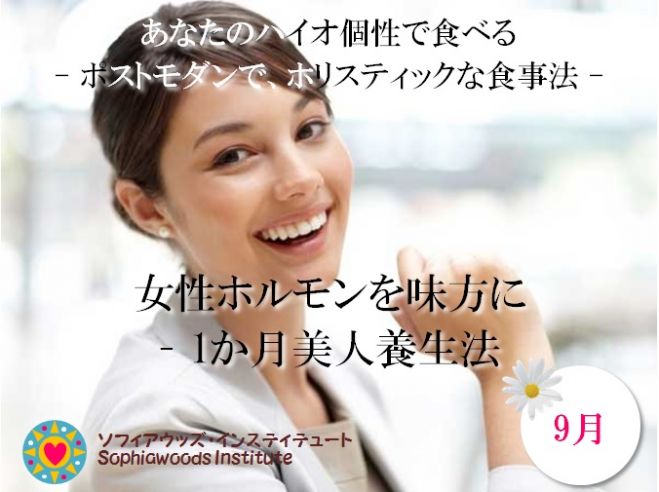【残席僅か】食で心と体を結ぶマインド・ボディ・メディシン - 女性ホルモンを味方に – 1か月美人養生
