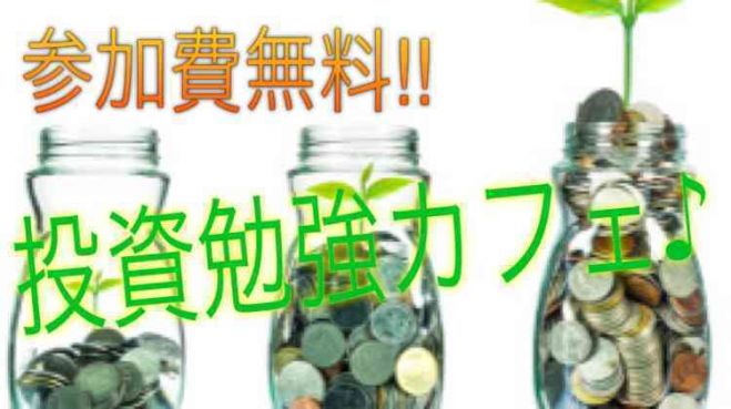 【《参加費無料!!》あなたの収入が2倍、3倍に増える!?投資勉強カフェ♪】