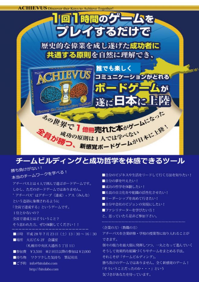 「アチーバス」開催 in 札幌