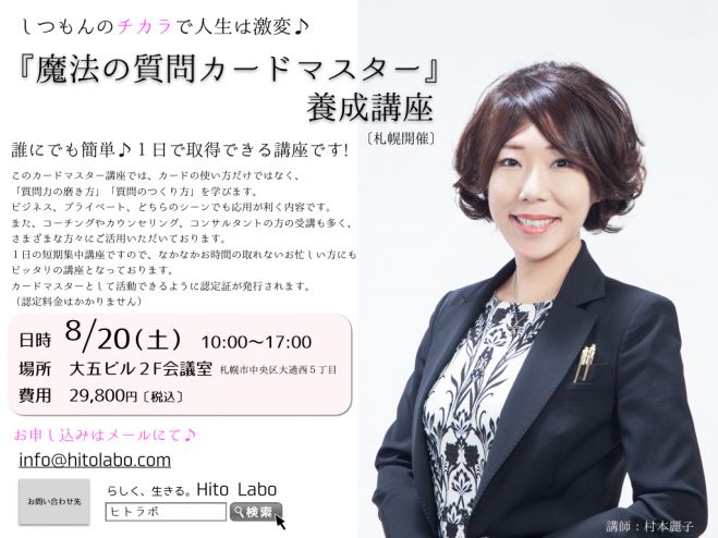 8/20「魔法の質問カードマスター養成講座」札幌開催