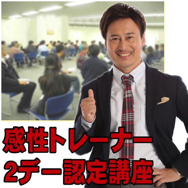 感性トレーナー・ 2デー認定講座 9/2(水)と9/9(水)の両日 大阪