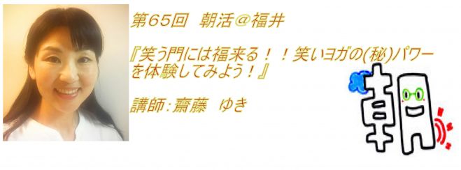 第65回 朝活@福井 『笑う門には福来る!!笑いヨガの㊙パワーを体験してみよう!』 講師:齋藤ゆき