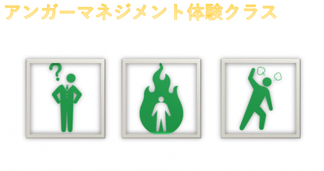 【三島で開催】アンガーマネジメント体験クラス