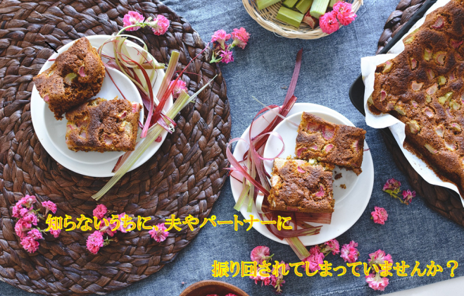 ◆お茶会◆夫やパートナーに振り回されてしまう…自分らしさってなんだろう?
