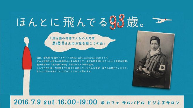 【残席わずか】93歳の現役パイロット人生の大先輩の高橋淳さんのお話を聴くの会